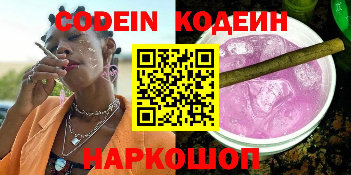 Кодеин Purple Drank  Вход с VPN  Кодеиновый сироп Lean Purple Drank  Шебекино 