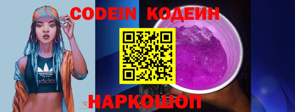 Кодеин Purple Drank Шебекино